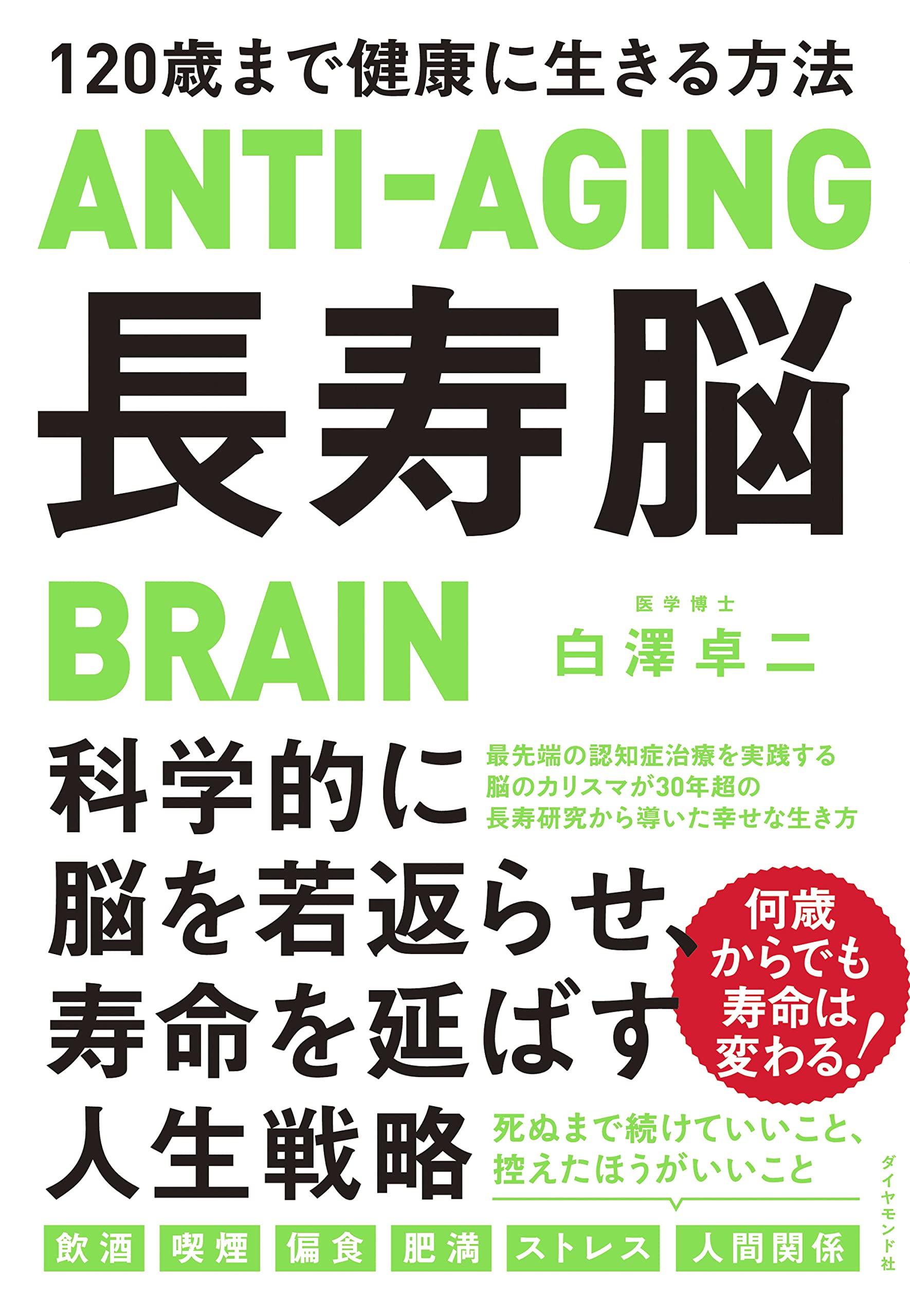 長寿脳 120歳まで健康に生きる方法 | 白澤 卓二 |本 | 通販 | Amazon